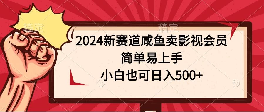2024新赛道咸鱼卖影视会员，简单易上手，小白也可日入500+-星网科技 Grdy.cn