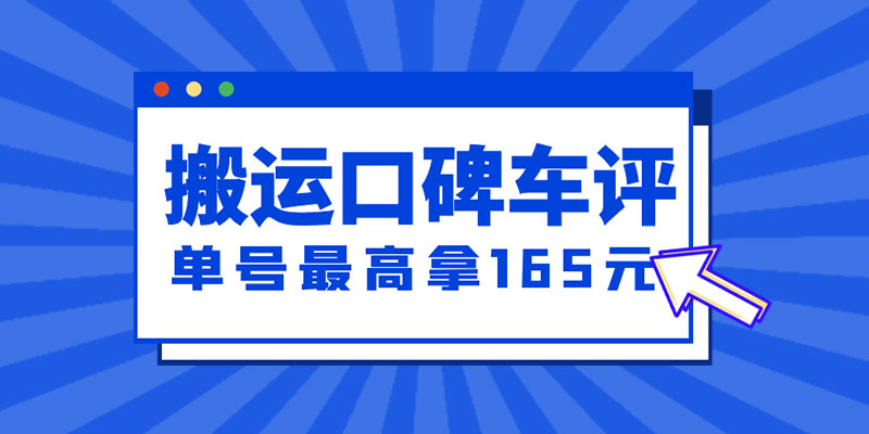 新一期搬运口碑车评攻略：单号最高拿 165 元现金红包、多号多撸「教程+洗稿插件」-星网科技 Grdy.cn