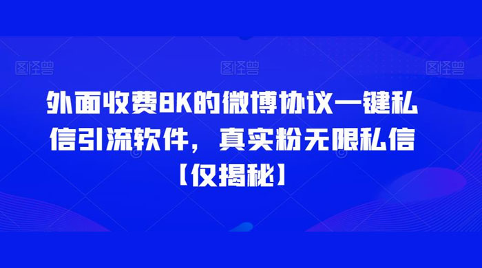 仅揭秘：外面收费 8K 的微博协议一键私信引流软件，真实粉无限私信-星网科技 Grdy.cn