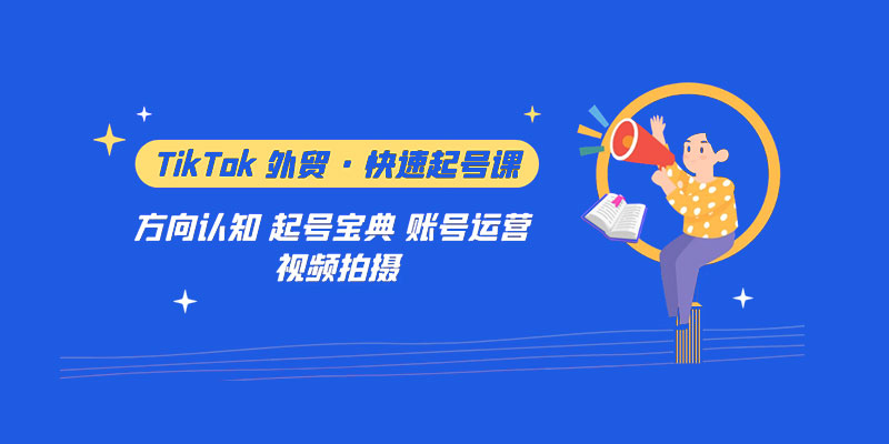 TikTok 外贸 · 快速起号课：方向认知、起号宝典、账号运营、视频拍摄「 33 节」-星网科技 Grdy.cn