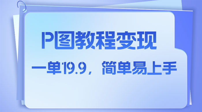 小红书虚拟赛道，P 图教程售卖，人物消失术，一单 19.9，简单易上手-星网科技 Grdy.cn