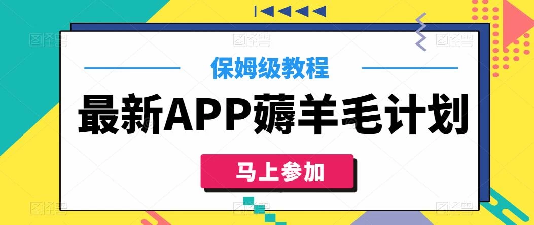 最新APP薅羊毛计划，500播放收益100元，一键原创，保姆级教程-星网科技 Grdy.cn