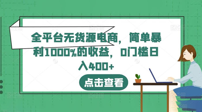 全平台无货源电商：简单暴利 1000% 的收益-星网科技 Grdy.cn