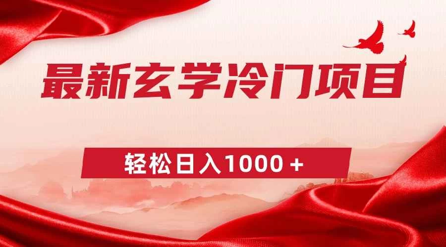 最新冷门玄学项目，零成本一单268，轻松日入1000＋-星网科技 Grdy.cn