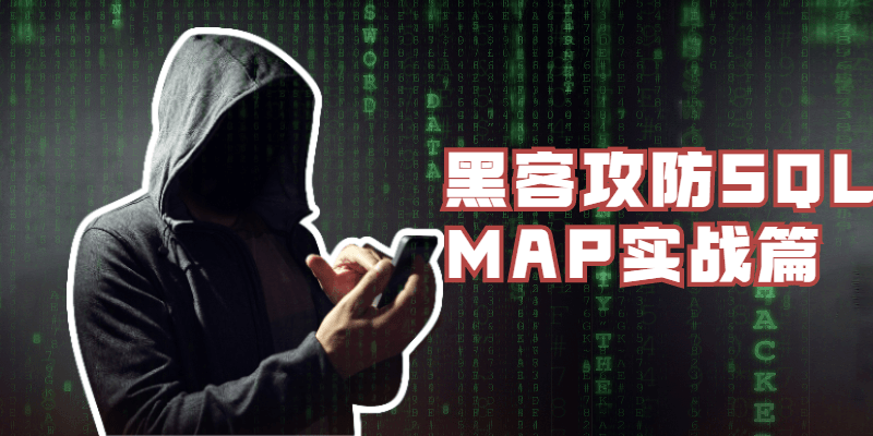 黑客攻防SQLMAP实战篇-星网科技 Grdy.cn