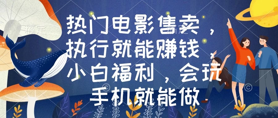 热门电影售卖，执行就能赚钱，小白福利，会玩手机就能做-星网科技 Grdy.cn