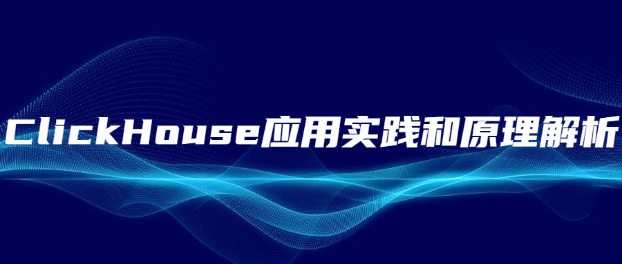 ClickHouse应用实践和原理解析-星网科技 Grdy.cn