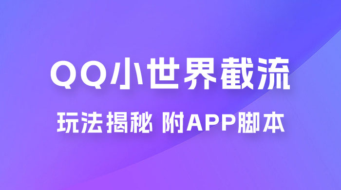 QQ小世界截流玩法揭秘，评论区截流引流创业粉揭秘（附 App 脚本）-星网科技 Grdy.cn