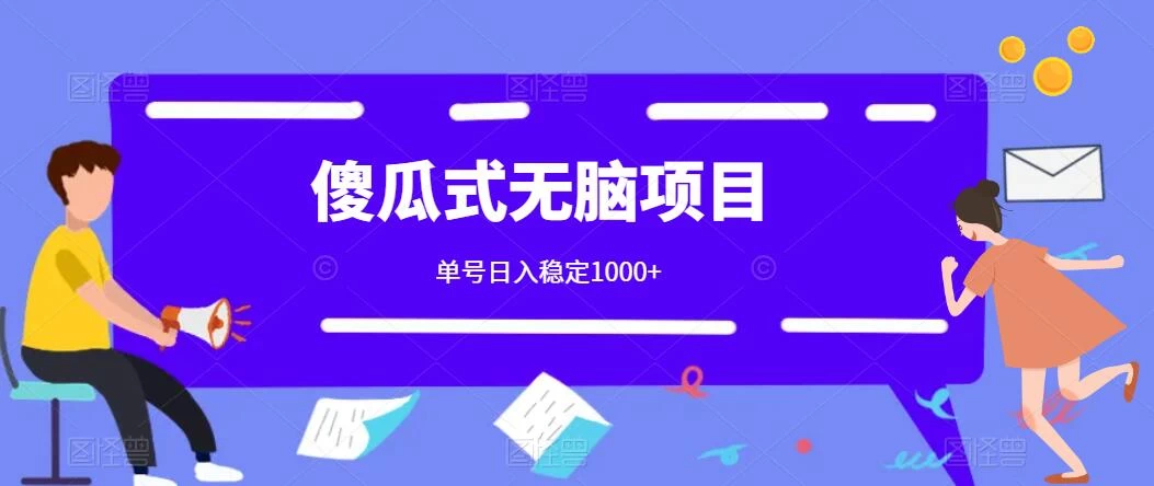 傻瓜式无脑项目 单号日入稳定1000+ 可多号批量操作 多多视频搬砖全新玩法-星网科技 Grdy.cn
