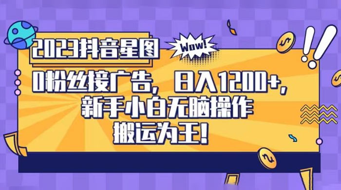 抖音星图 0 粉接广告，新手小白无脑操作日入 1200+ ，无上限无门槛，搬运为王！【揭秘】-星网科技 Grdy.cn