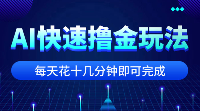 用 AI 快速撸金玩法，小白可操作，每日操作十几分钟即可完成-星网科技 Grdy.cn