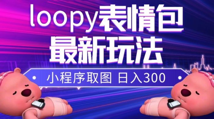 小狸猫 loopy 表情包小程序取图玩法，最新出的表情包素材-星网科技 Grdy.cn