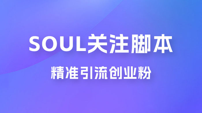 Soul 无限关注 App 脚本，精准引流创业粉-星网科技 Grdy.cn