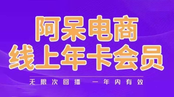 阿呆电商线上年卡会员系列教程：阿呆电商干货分享-星网科技 Grdy.cn