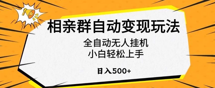 相亲群自动变现玩法，全自动无人挂机，小白轻松上手，日入500+-星网科技 Grdy.cn