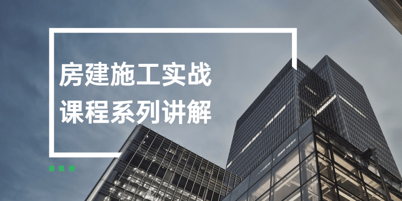 房建施工实战课程系列讲解-星网科技 Grdy.cn
