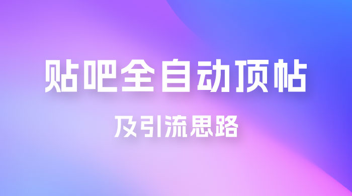 贴吧全自动顶帖脚本及引流思路-星网科技 Grdy.cn