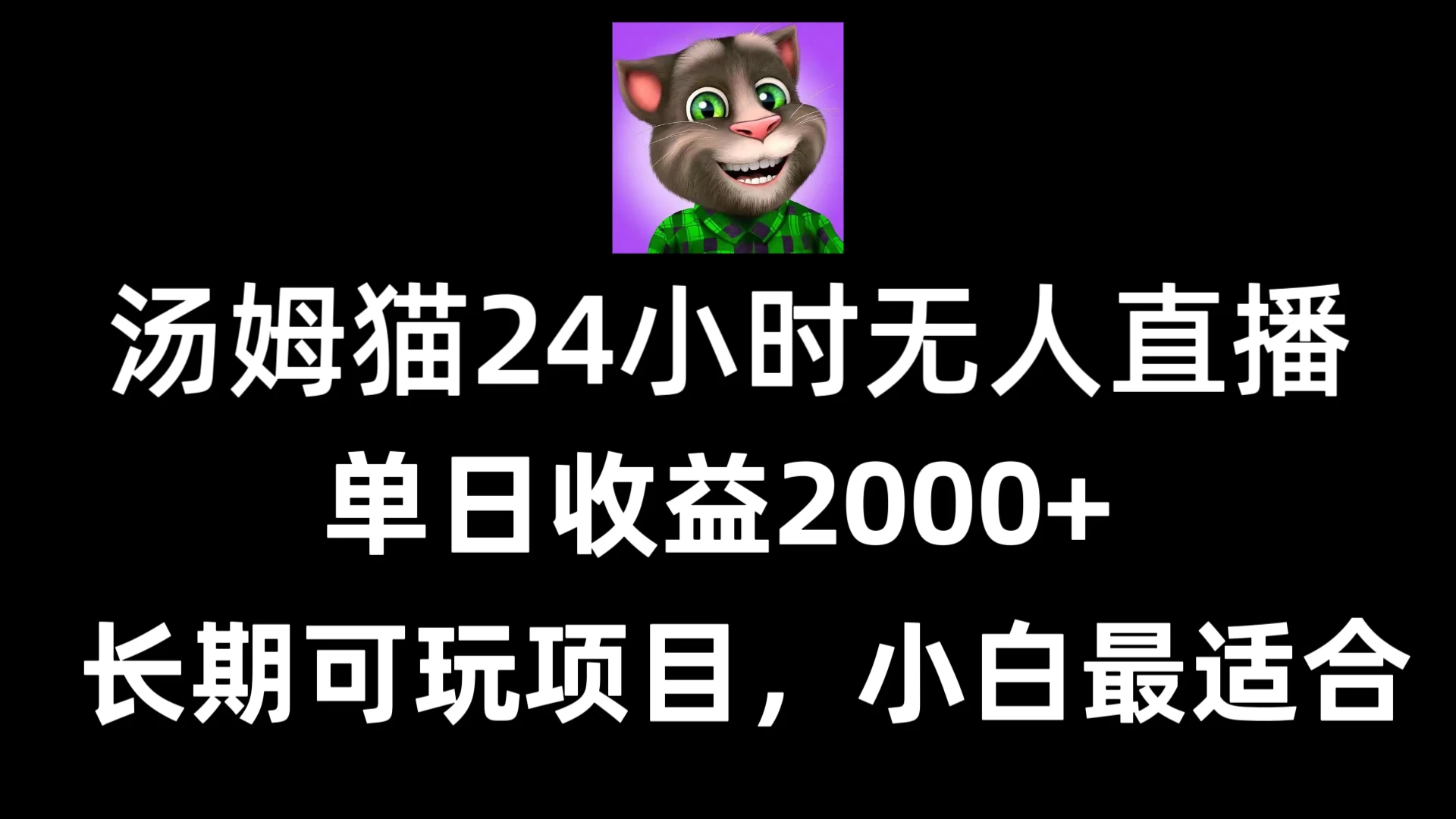 24小时无人直播汤姆猫日入2000+，长期可玩的项目，爆裂变现，一定要做的项目-星网科技 Grdy.cn
