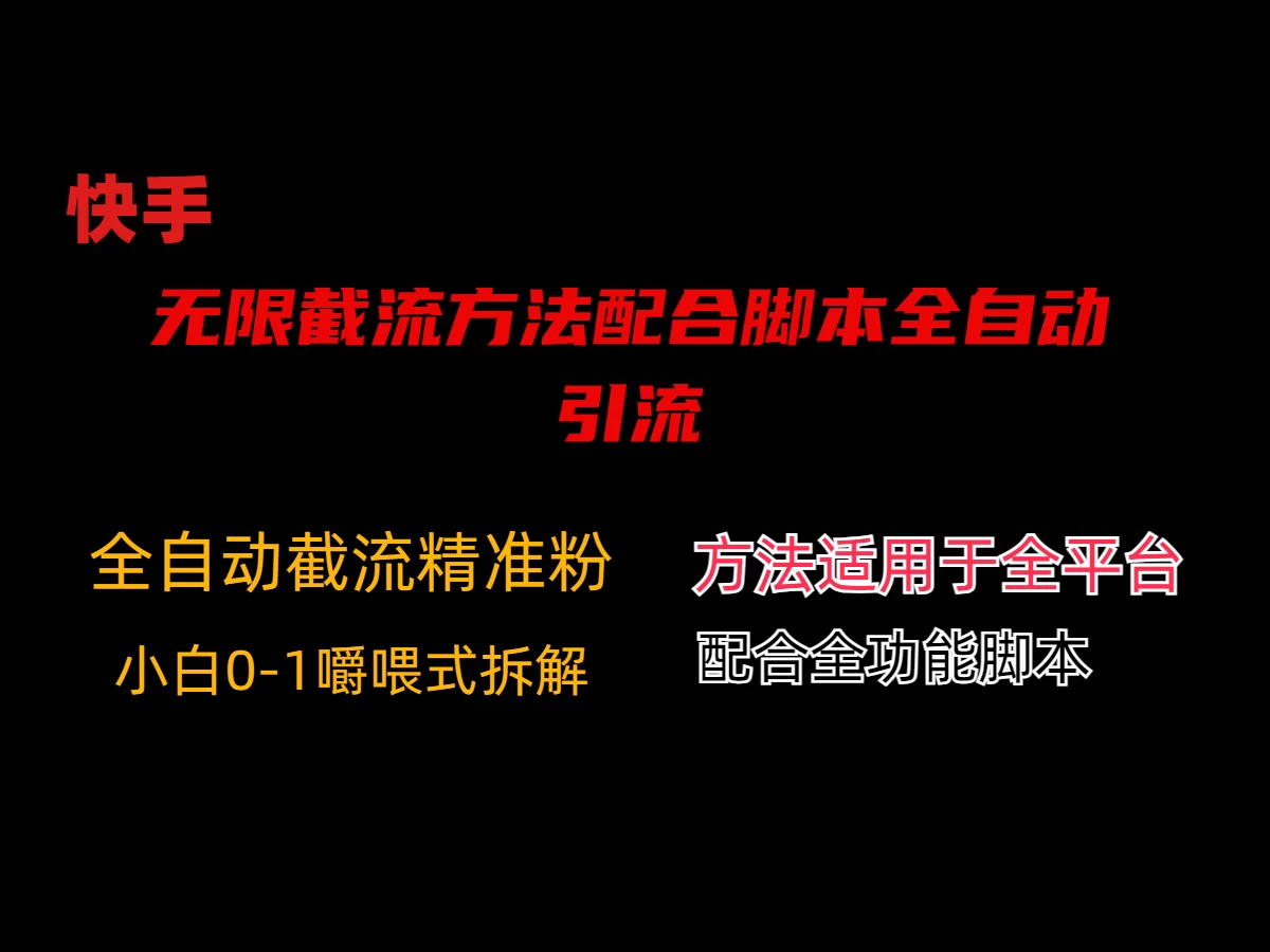 最新快手无限截流方法配合脚本全自动引流-星网科技 Grdy.cn
