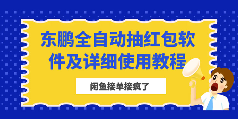 闲鱼接单接疯了：东鹏全自动抽红包软件及详细使用教程-星网科技 Grdy.cn
