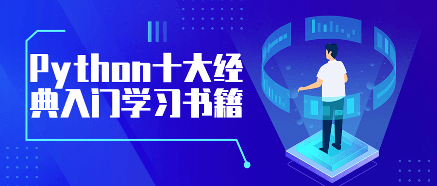 Python十大经典入门学习书籍-星网科技 Grdy.cn