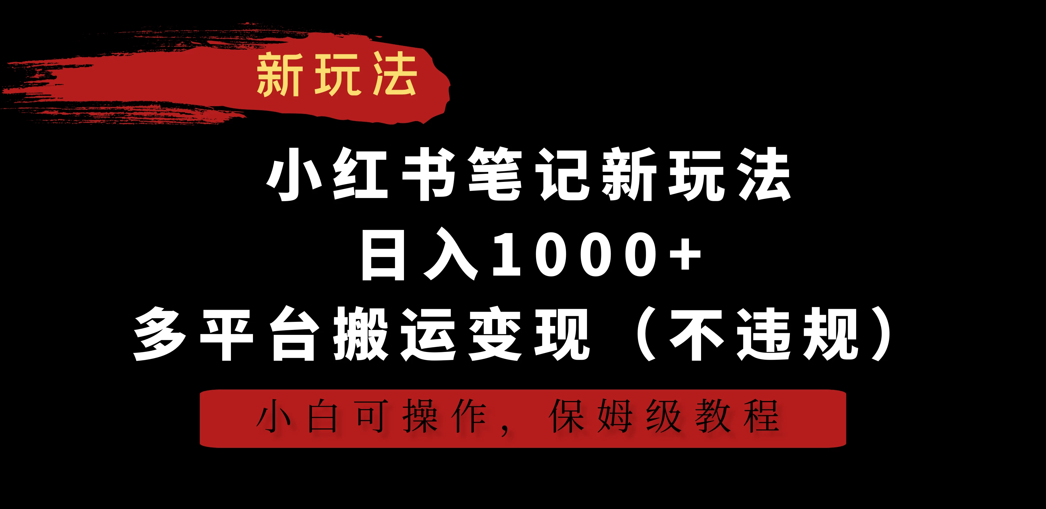 小红书笔记新玩法，日入1000+，多平台搬运变现（不违规），小白可操作，保姆级教程-星网科技 Grdy.cn