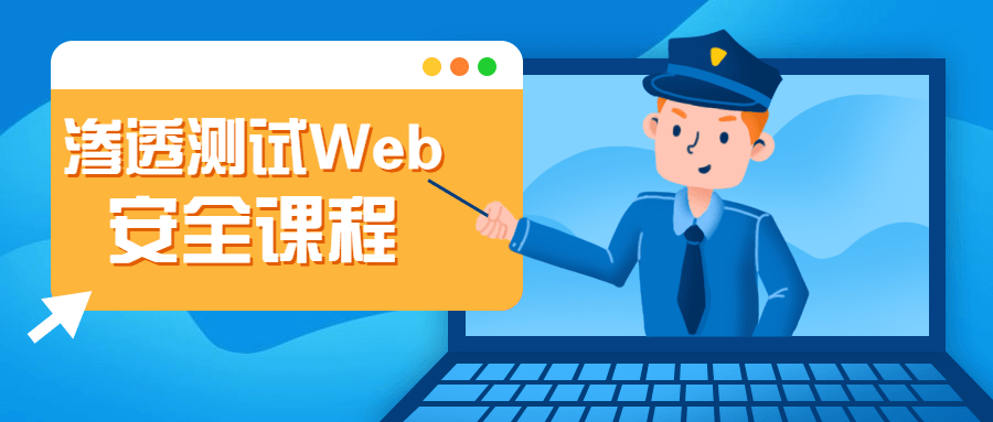 渗透测试Web安全课程-星网科技 Grdy.cn