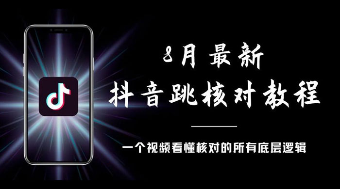 8 月最新抖音跳核对教程，号称百分之百过，需要自测-星网科技 Grdy.cn