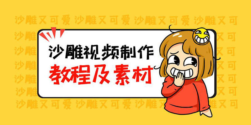 最新沙雕视频制作教程以及素材：轻松变现「教程+素材+软件」-星网科技 Grdy.cn