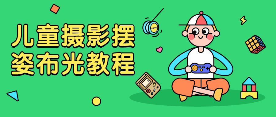 儿童摄影摆姿布光教程-星网科技 Grdy.cn