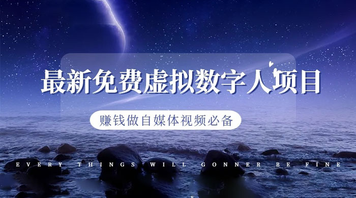 最新免费虚拟数字人项目，赚钱做自媒体视频必备-星网科技 Grdy.cn
