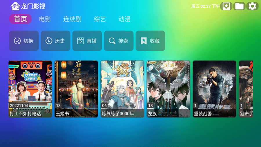 安卓 龙门影视 v1.0.8 电视盒子影视软件-星网科技 Grdy.cn