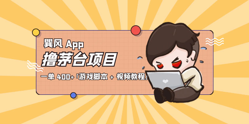 巽风 App 撸茅台项目：一单 400+「游戏脚本 + 视频教程」-星网科技 Grdy.cn