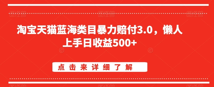 淘宝天猫蓝海类目暴力赔付3.0，懒人上手日收益500+【仅揭秘】-星网科技 Grdy.cn