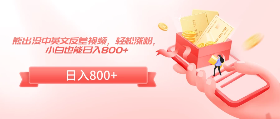 熊出没中英文反差视频，轻松涨粉，小白也能日入800+-星网科技 Grdy.cn