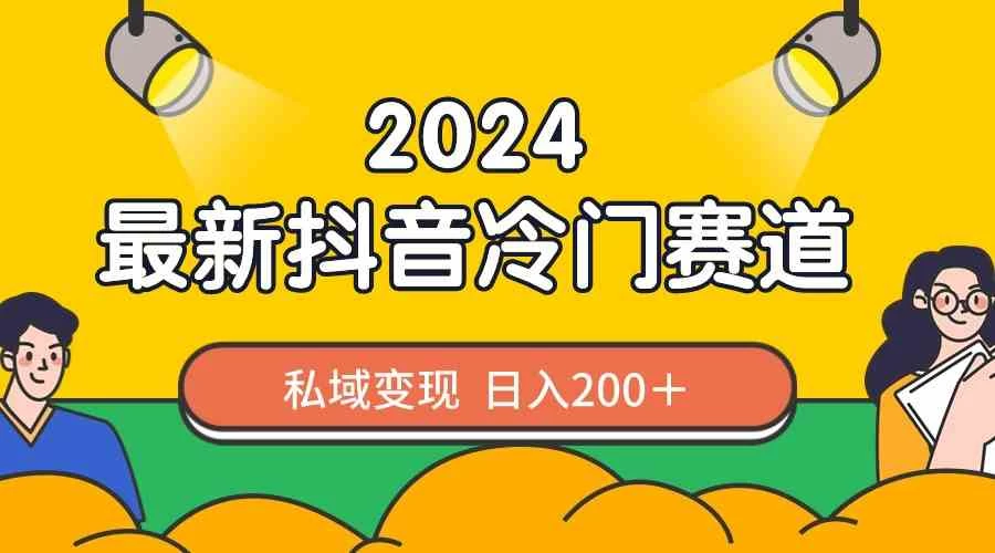 2024抖音最新冷门赛道，私域变现轻松日入200＋，作品制作简单，流量爆炸-星网科技 Grdy.cn