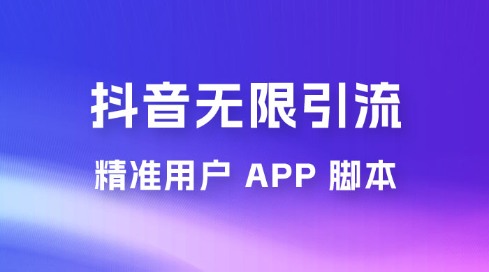 抖音无限引流精准用户 App 脚本，抖音留痕引流脚本-星网科技 Grdy.cn