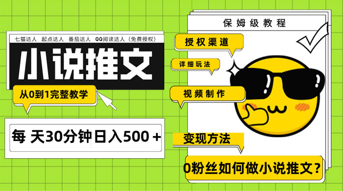 AI 小说推文每天 20 分钟日入 500+ 授权渠道、引流变现，从 0 到 1 完整教学（共 7 节课）-星网科技 Grdy.cn