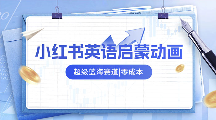 小红书最新玩法，英语启蒙动画项目，0 成本，一部手机单日变现 500+-星网科技 Grdy.cn