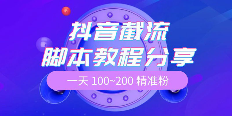 抖音截流脚本教程：一天 100~200 精准粉-星网科技 Grdy.cn