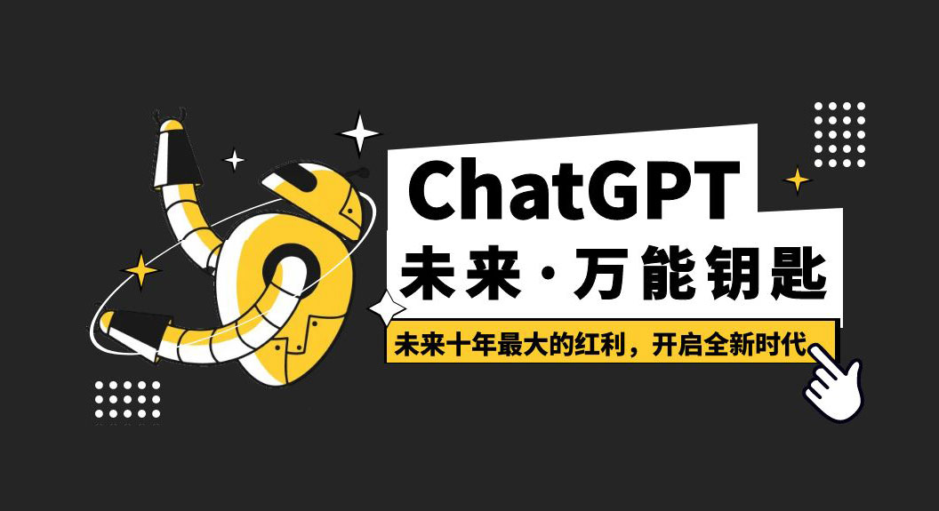 未来·万能钥匙「ChatGPT」未来十年最大的红利，开启全新时代-星网科技 Grdy.cn