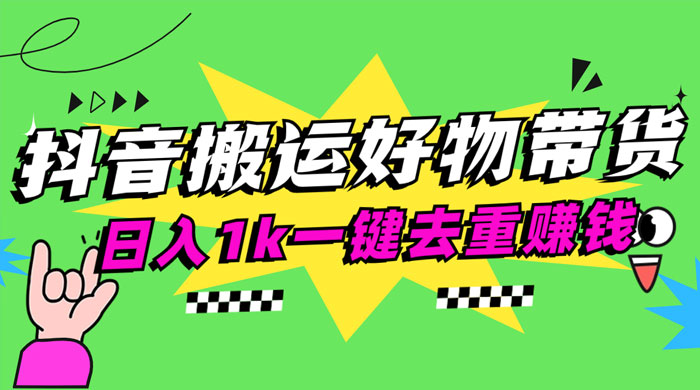 日入1k 抖音搬运带货 1 分钟一条视频-星网科技 Grdy.cn