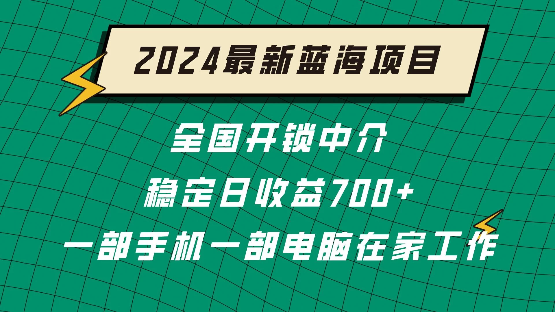 2024蓝海实体项目  全国业务开锁中介  日收益700+-星网科技 Grdy.cn