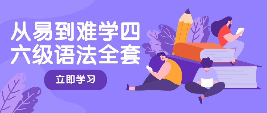 从易到难学四六级语法全套-星网科技 Grdy.cn