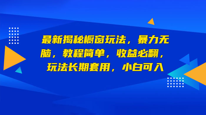 最新揭秘橱窗玩法：暴力无脑，收益必翻，玩法长期套用，小白可入-星网科技 Grdy.cn