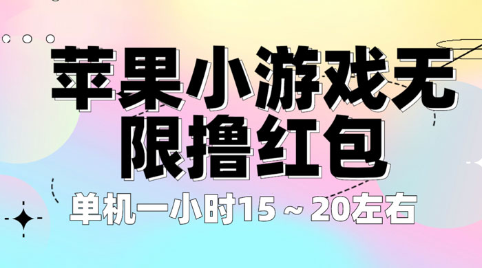 苹果小游戏无限撸红包：单机一小时 10~20 【更新】-星网科技 Grdy.cn
