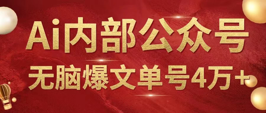AI内部公众号爆文玩法，无需指令偷撸小广告，单号4万+-星网科技 Grdy.cn