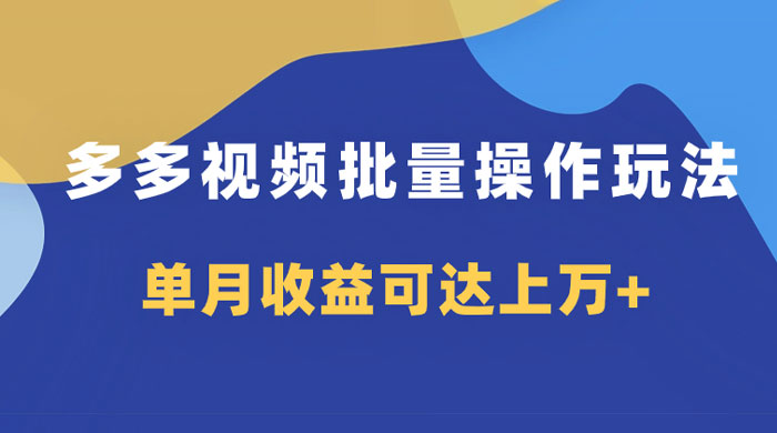 多多视频带货项目批量操作玩法，仅复制搬运即可，单月收益可达上万+-星网科技 Grdy.cn