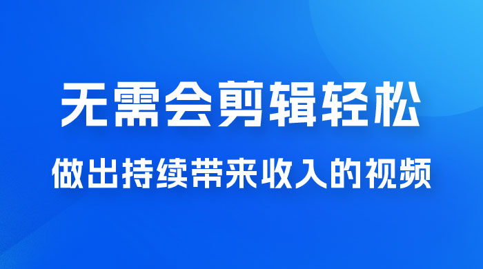 每天 15 分钟，无需会剪辑，轻松做出长期能带来收益的视频-星网科技 Grdy.cn