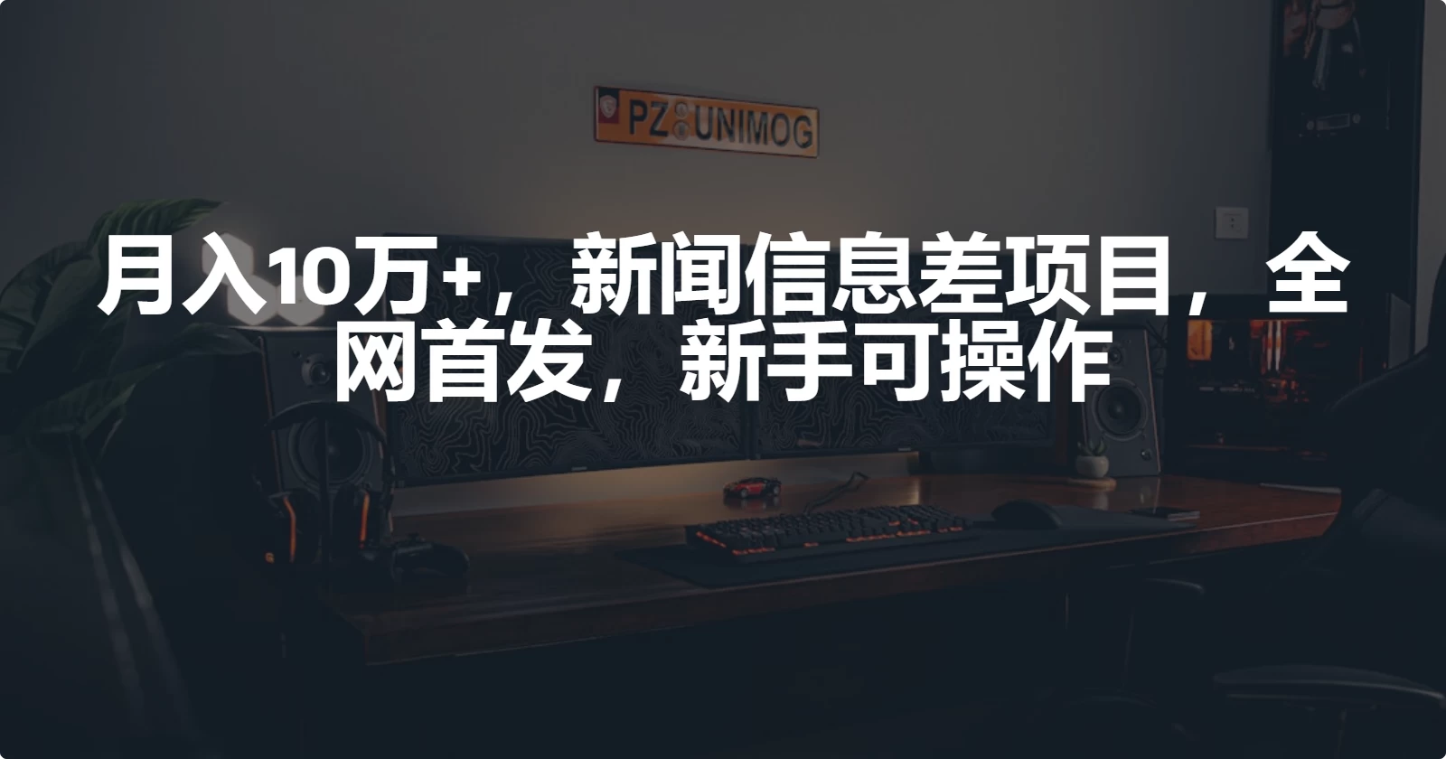 月入10万+，新闻信息差项目，新手可操作-星网科技 Grdy.cn